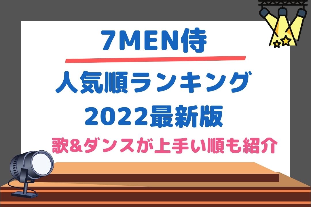 7MEN侍人気順ランキング2022最新版！歌＆ダンス上手い順も紹介