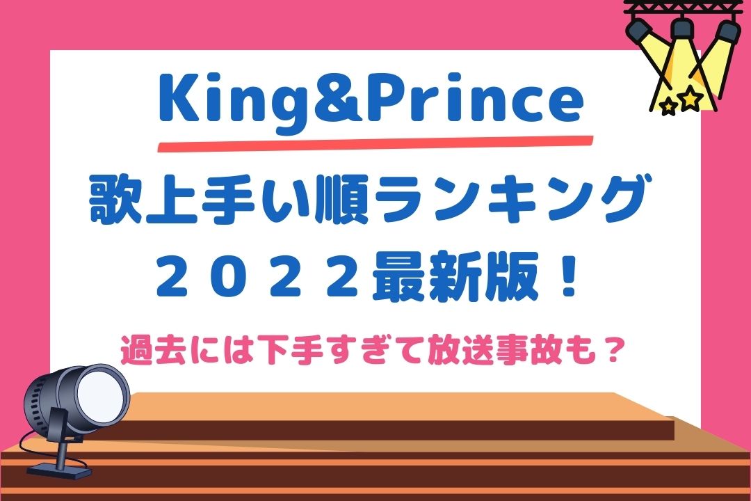 キンプリ歌上手い順ランキング2022！過去には下手すぎで放送事故との声も