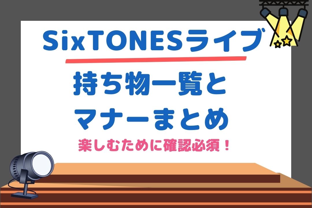 SixTONESライブ持ち物一覧と鑑賞マナーをファンが徹底解説！