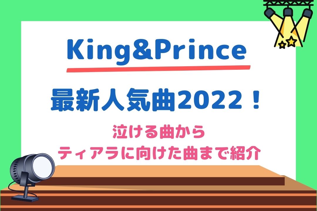 キンプリ最新人気曲2022！泣ける曲~ティアラに向けた曲まで紹介