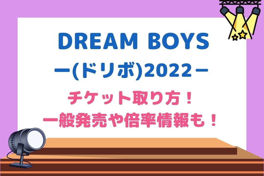 DREAMBOYS(ドリボ)2022チケット取り方！一般発売はいつ何時で倍率や復活当選も考察