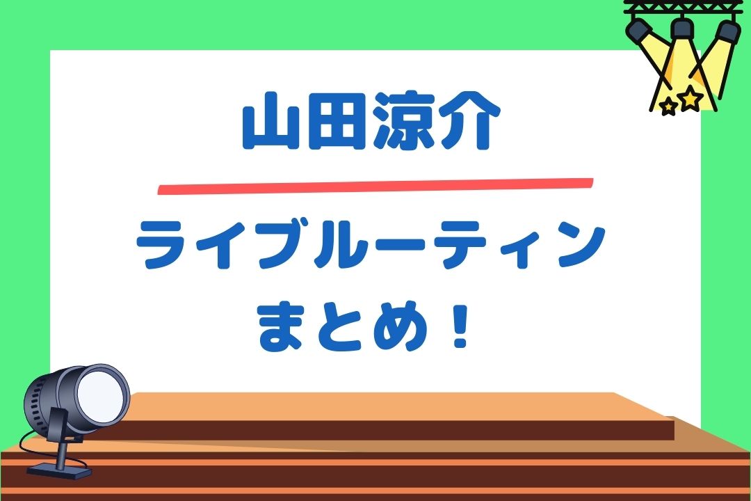 山田涼介ライブルーティンまとめ！