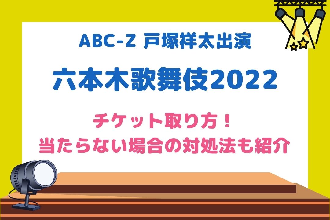 六本木歌舞伎2022チケット取り方！当たらない時の対処法も紹介