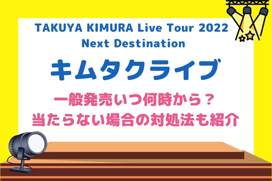 キムタクライブ2022一般発売はいつ何時から？当たらない時の対処法も紹介