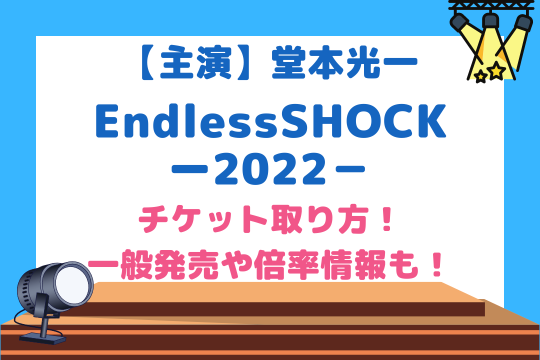 EndlessSHOCK2022チケット取り方！一般発売はいつ何時からで倍率は？