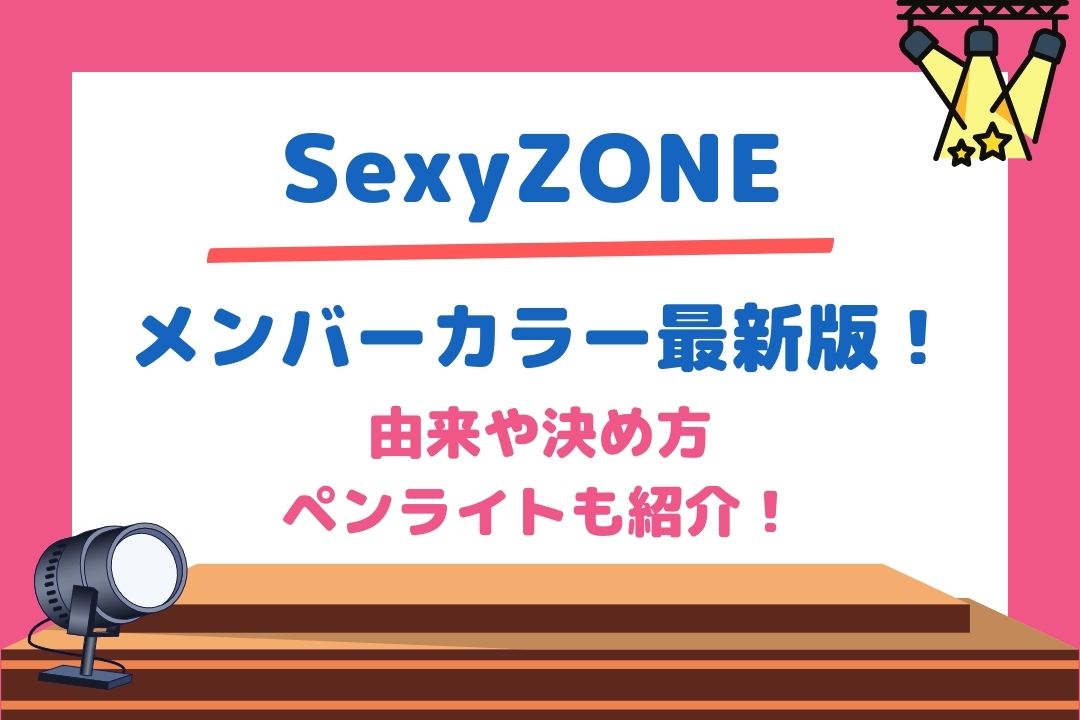 Sexyzone セクゾ メンバーカラー最新版 由来や決め方ペンライトも紹介 チケジャニ