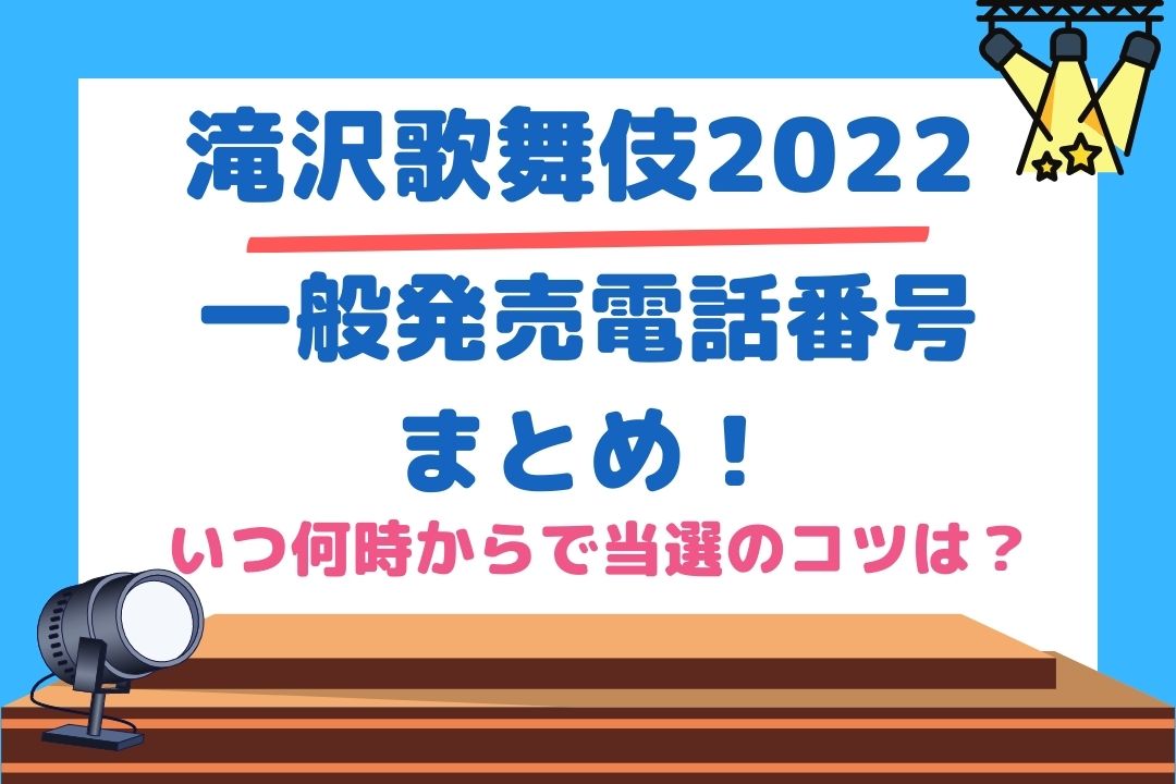 滝沢歌舞伎ZERO2022一般発売電話番号まとめ！いつ何時からで当選のコツは？