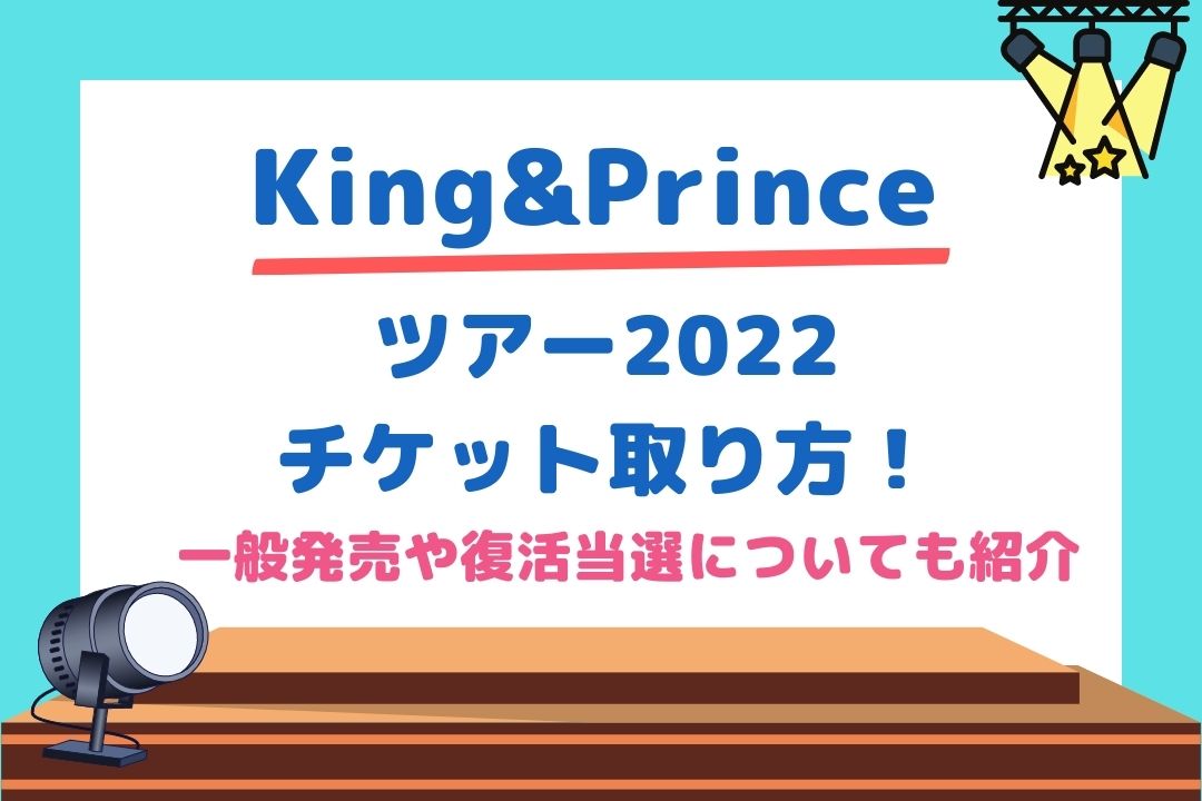 キンプリツアー2022チケット取り方！一般発売いつ？復活当選についても
