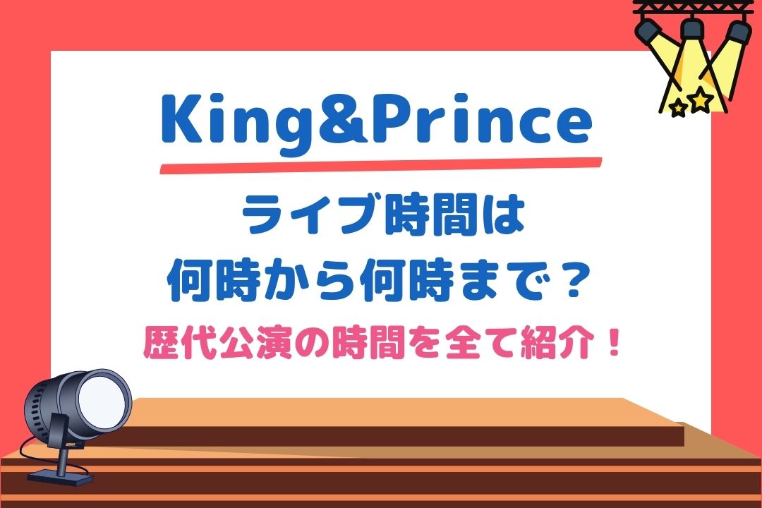 キンプリライブ時間は何時から何時まで？歴代公演の時間を全て紹介！