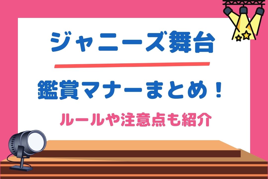 ジャニーズ舞台鑑賞マナーまとめ！ルールや注意点も紹介