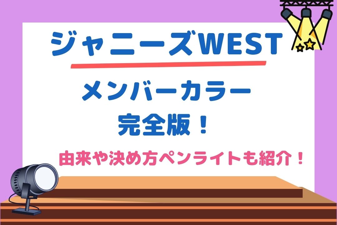 ジャニーズWESTメンバーカラー完全版！由来や決め方ペンライトも紹介！