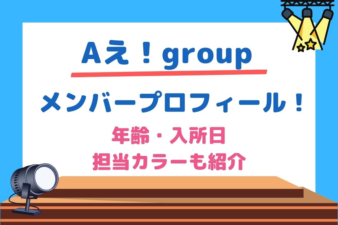 Aえ！groupメンバープロフィール！年齢・入所日・担当カラーまで紹介