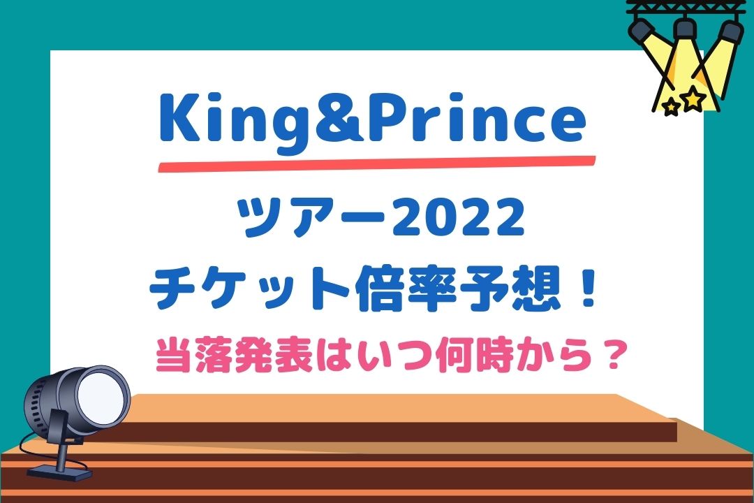 キンプリツアー2022チケット倍率予想！当落発表はいつ何時から？