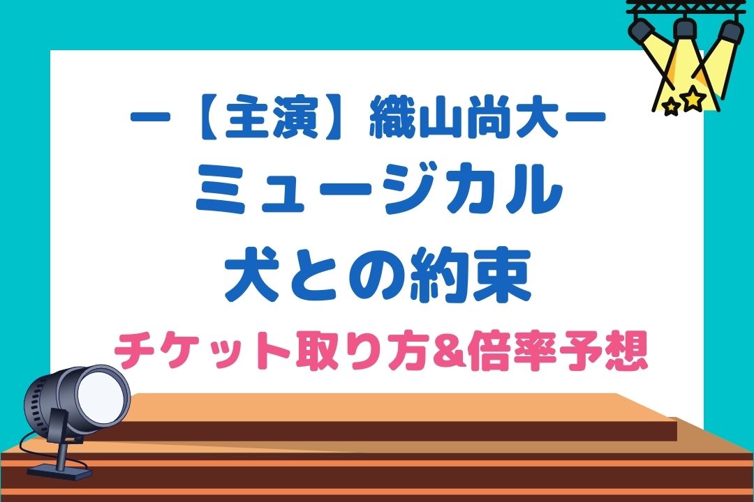 織山尚大主演ミュージカル犬との約束チケット取り方&倍率予想