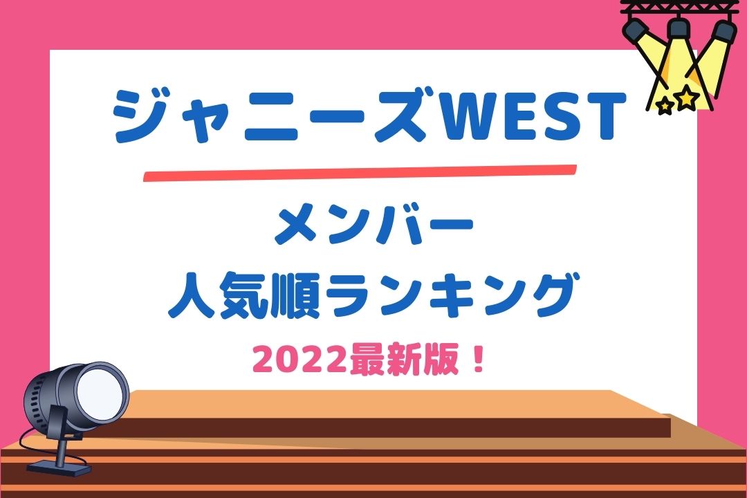 ジャニーズWESTメンバー人気順ランキング2022最新版！