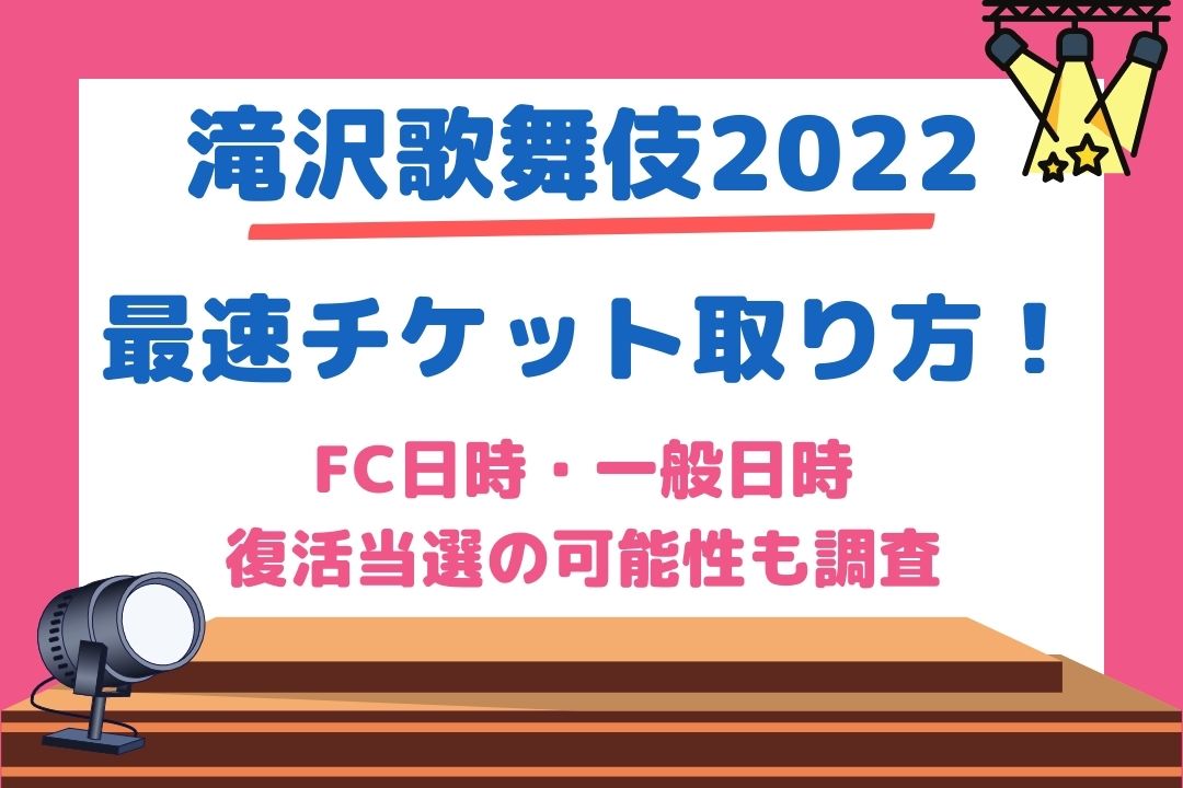 滝沢歌舞伎　2022　チケット　取り方