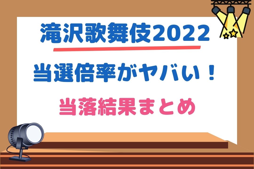 滝沢歌舞伎ZERO2022チケット倍率は34倍！？当落結果まとめ！