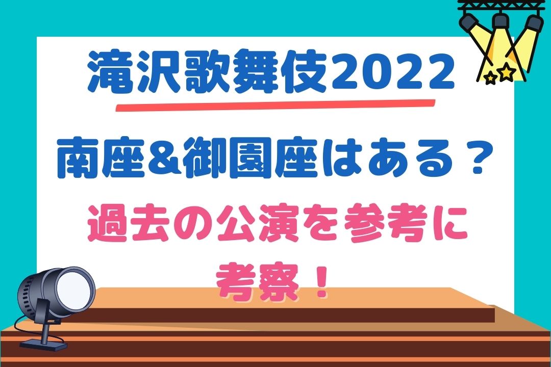 滝沢歌舞伎ZERO2022南座や御園座(名古屋)公演の可能性を考察！