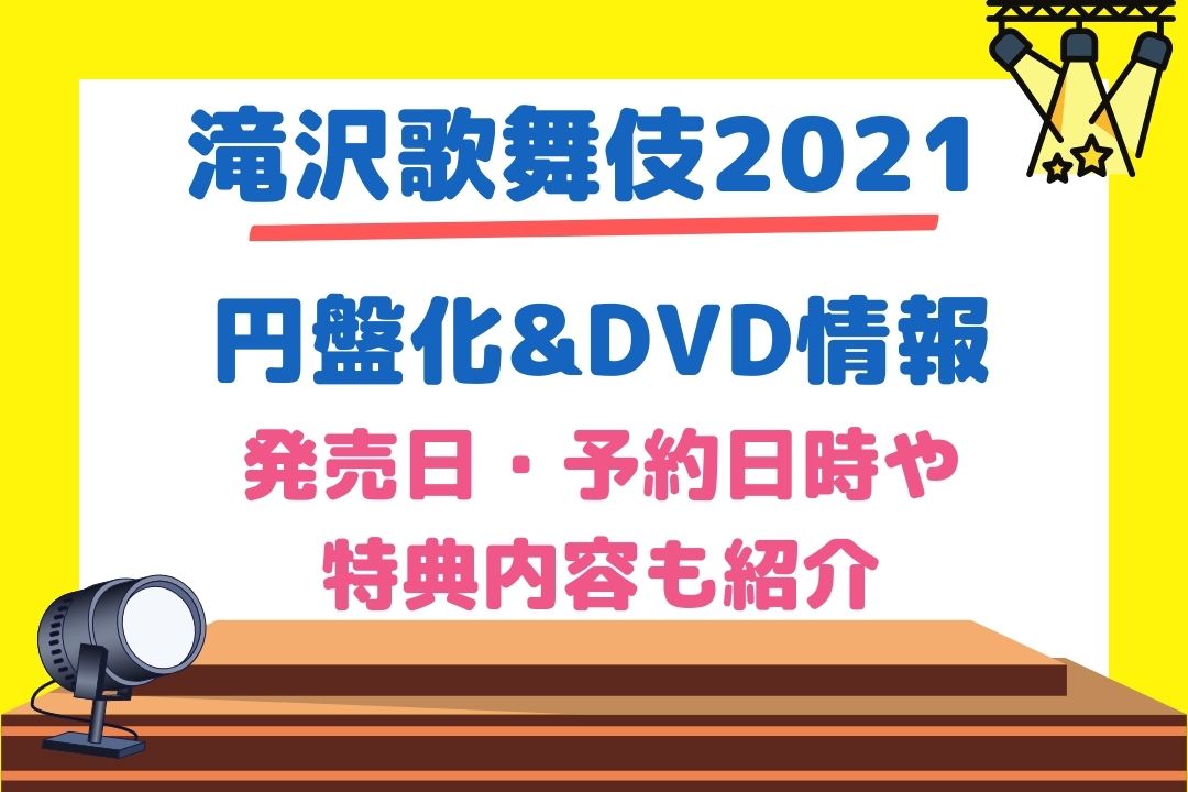 滝沢歌舞伎2021　DVD
