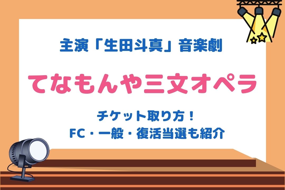 生田斗真舞台2022(てなもんや三文オペラ)チケット取り方！FC・一般・復活当選も紹介