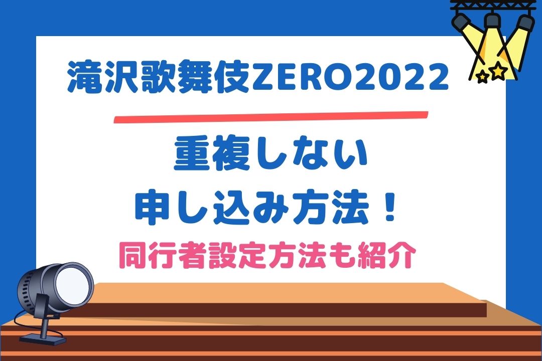 滝沢歌舞伎ZERO2022重複しない申し込み方法！同行者設定方法も紹介