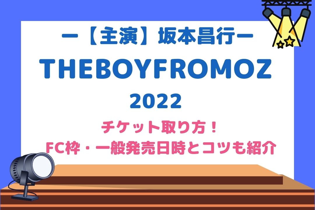 THEBOYFROMOZ(坂本昌行舞台2022)チケット取り方！FC枠・一般発売日時とコツも紹介