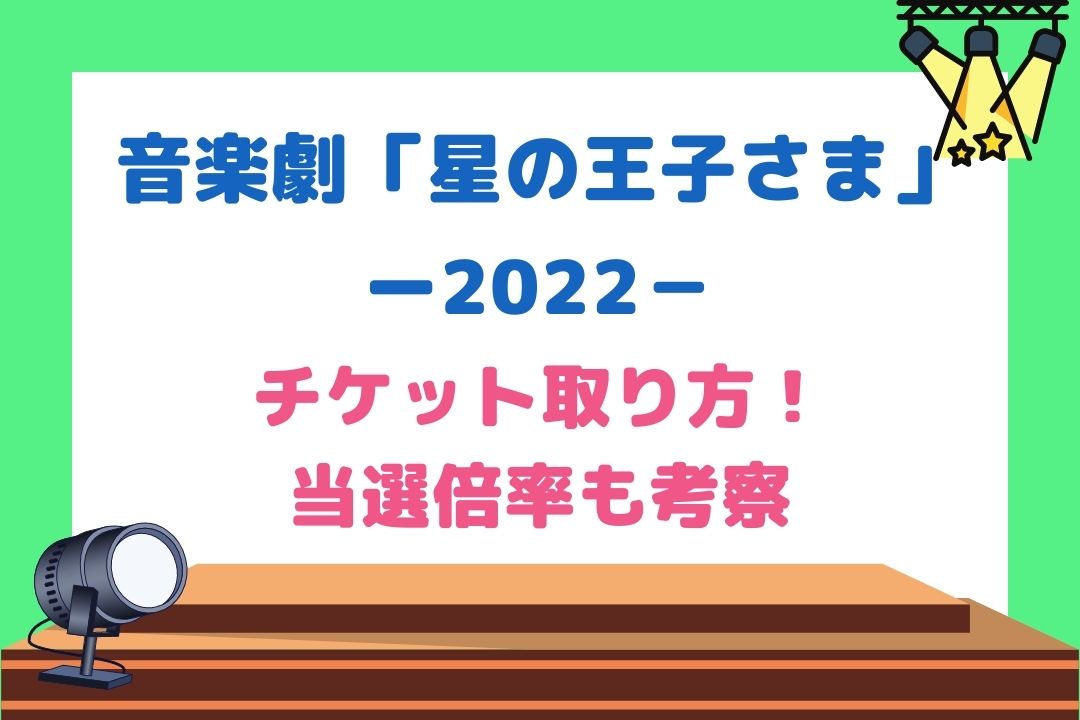 音楽劇「星の王子さま」チケット取り方と当選倍率を考察！