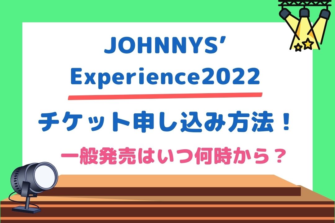 JOHNNYS’Experience2022チケット申し込み方法！一般発売はいつ何時から？