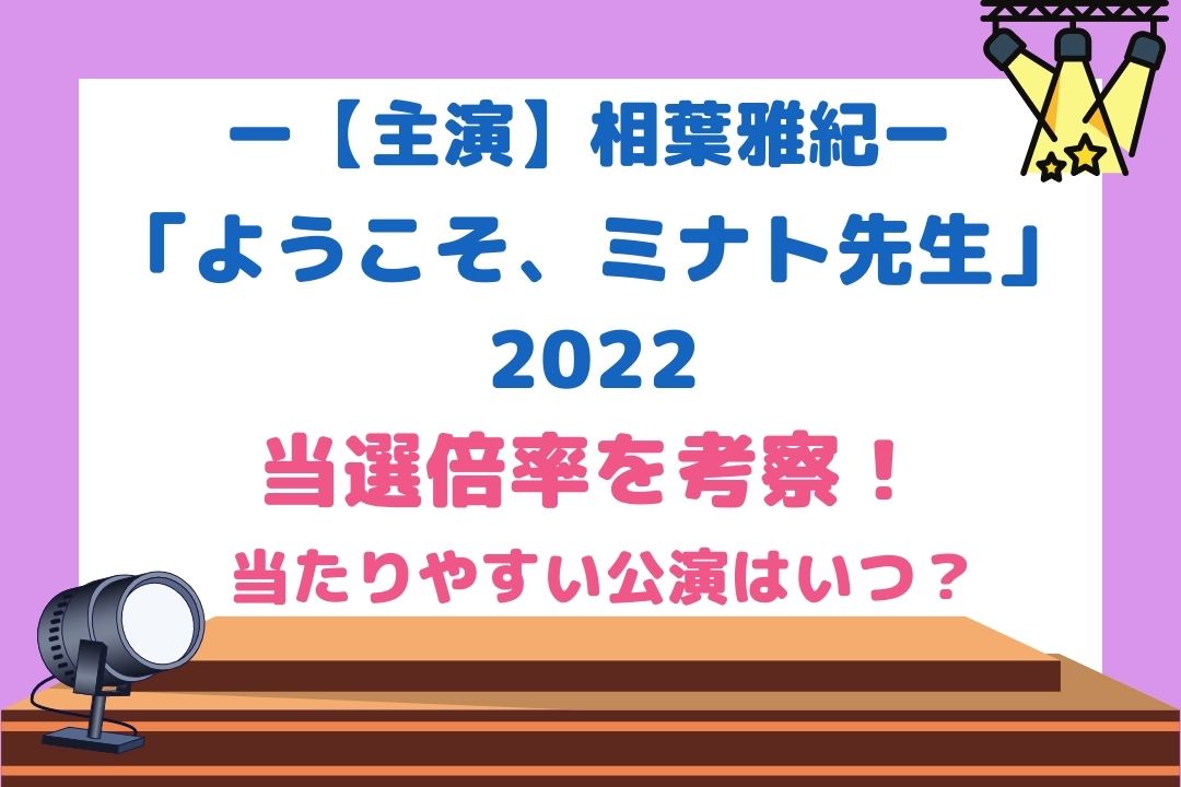 ようこそ、ミナト先生(相葉雅紀舞台2022)当選倍率を考察！当たりやすい公演はいつ？