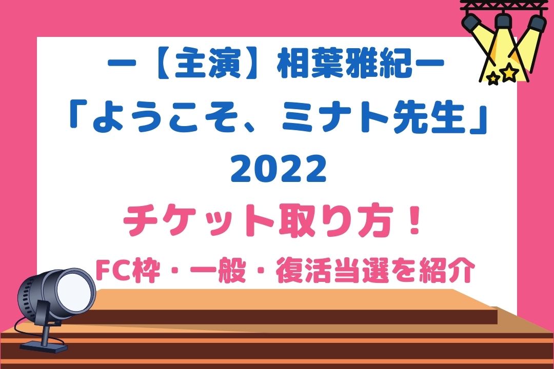 ようこそ、ミナト先生(相葉雅紀舞台2022)チケット取り方！FC枠・一般・復活当選を紹介