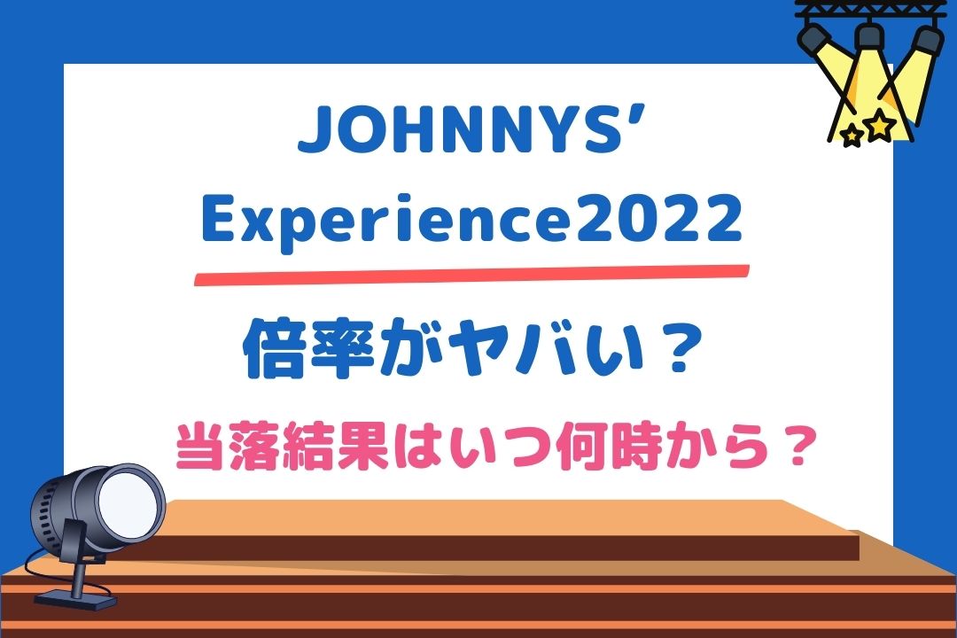 JOHNNYS’Experience2022倍率がヤバい？当落結果はいつ何時から？