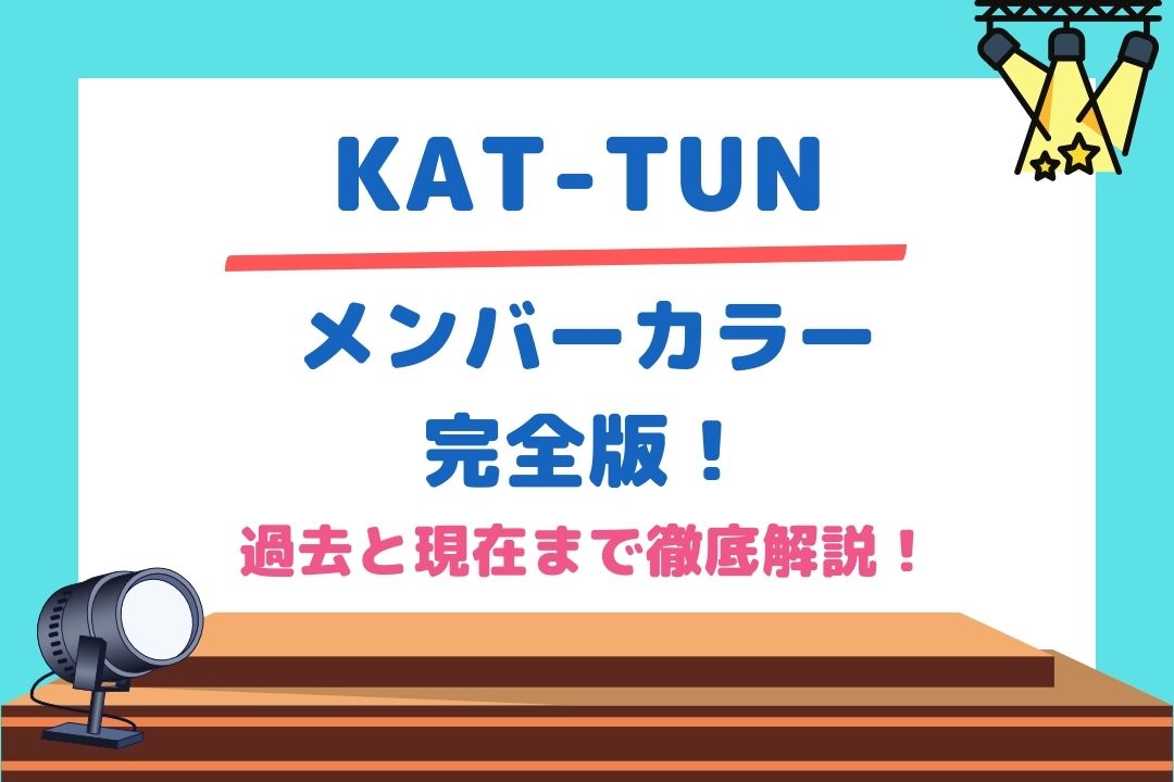 KAT-TUNメンバーカラー完全版！過去と現在まで徹底解説！