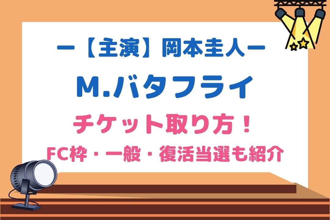 M.バタフライ(岡本圭人舞台2022)チケット取り方！FC枠・一般・復活当選も紹介