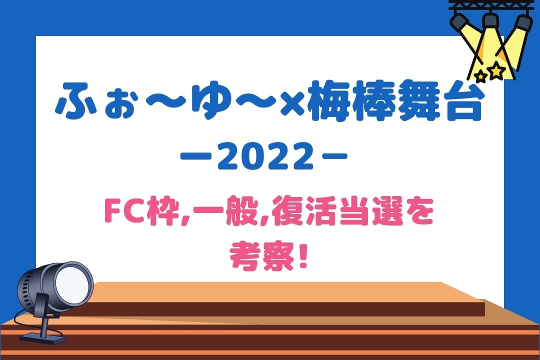 ふぉ～ゆ～×梅棒舞台2022チケット取り方！FC枠,一般,復活当選を考察