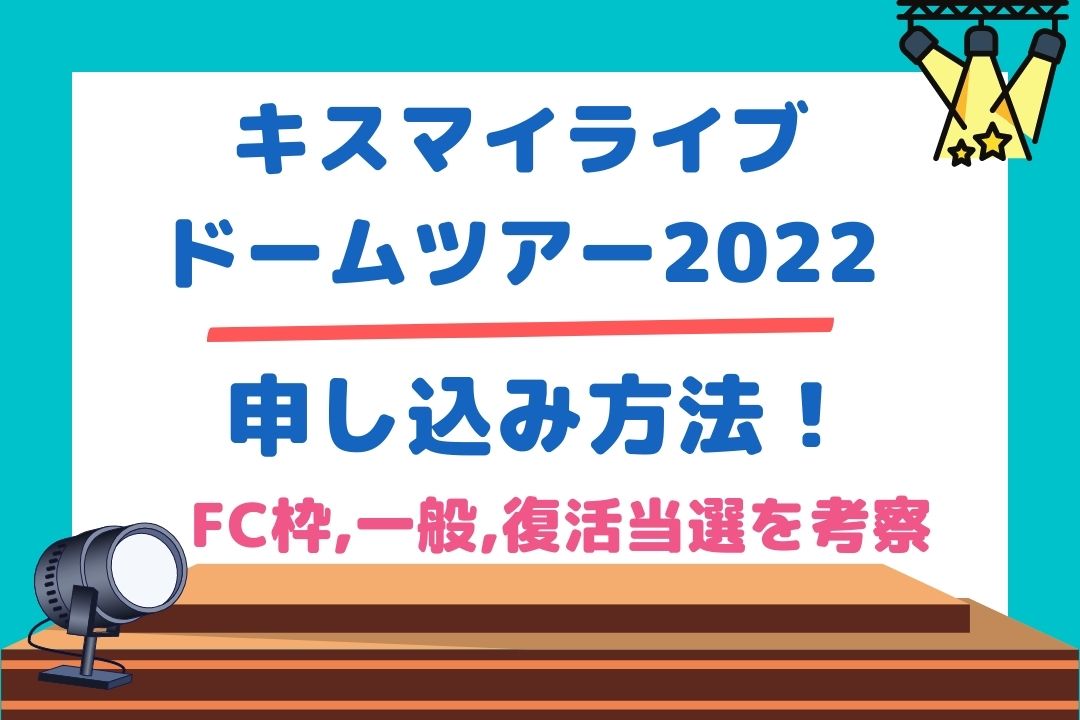 キスマイライブ2022ドーム申し込み方法！FC枠・一般・復活当選を考察