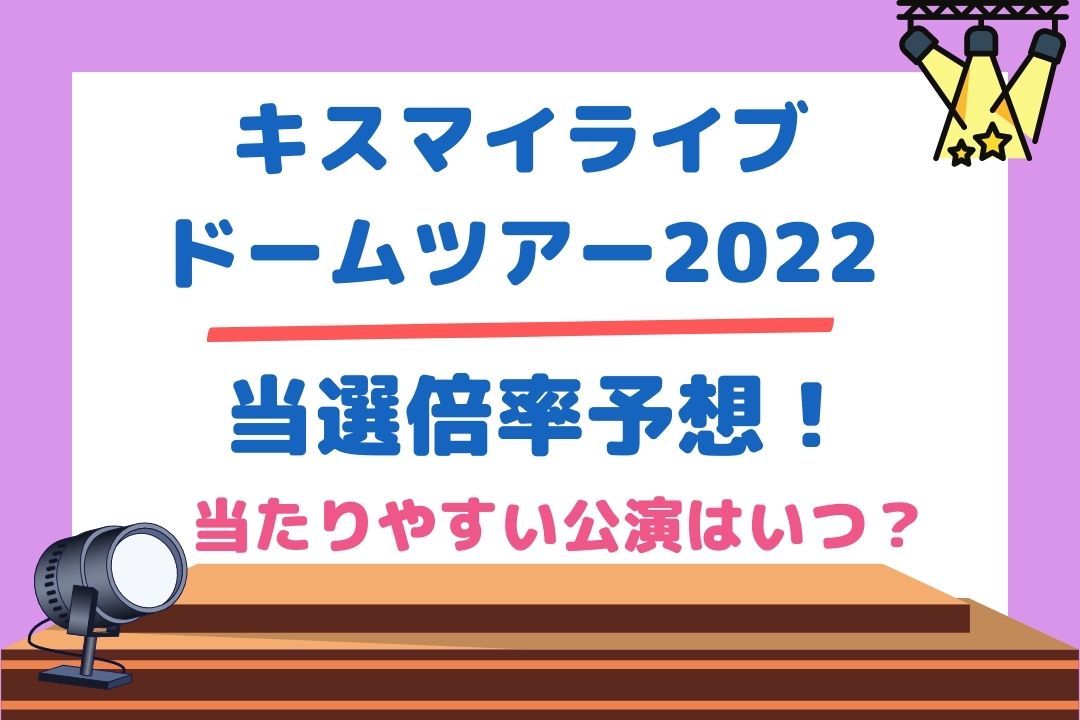 キスマイドームツアー2022当選倍率予想！当たりやすい公演はいつ？