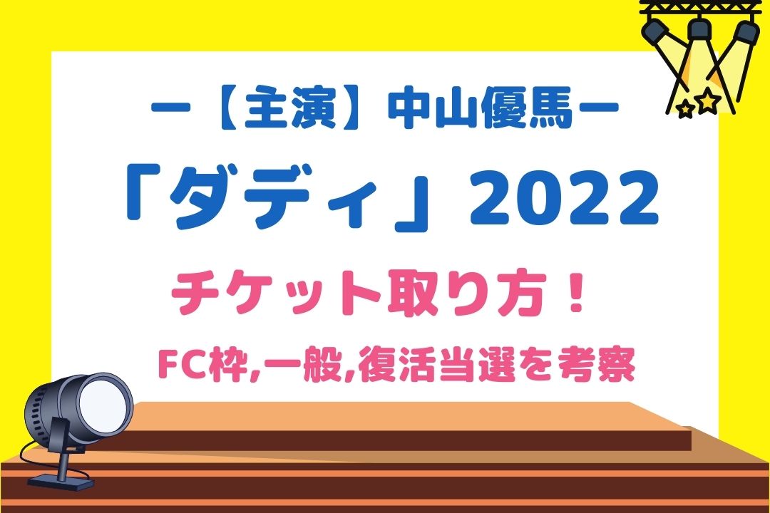 ダディ(中山優馬舞台2022)チケット取り方！FC枠,一般,復活当選を考察