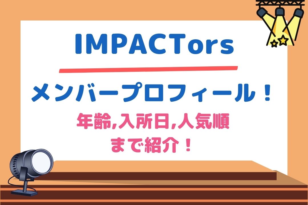 IMPACTorsメンバープロフィール！年齢,入所日,人気順まで紹介！