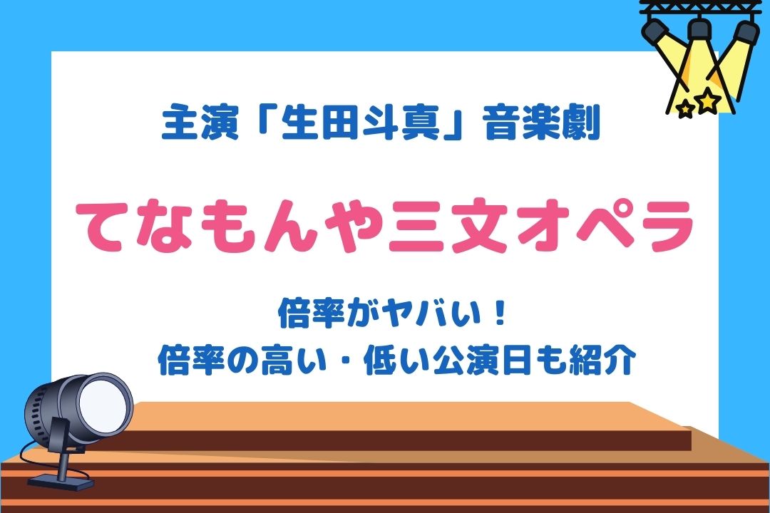 生田斗真舞台2022(てなもんや三文オペラ)倍率がヤバい！倍率の高い低い公演日も紹介