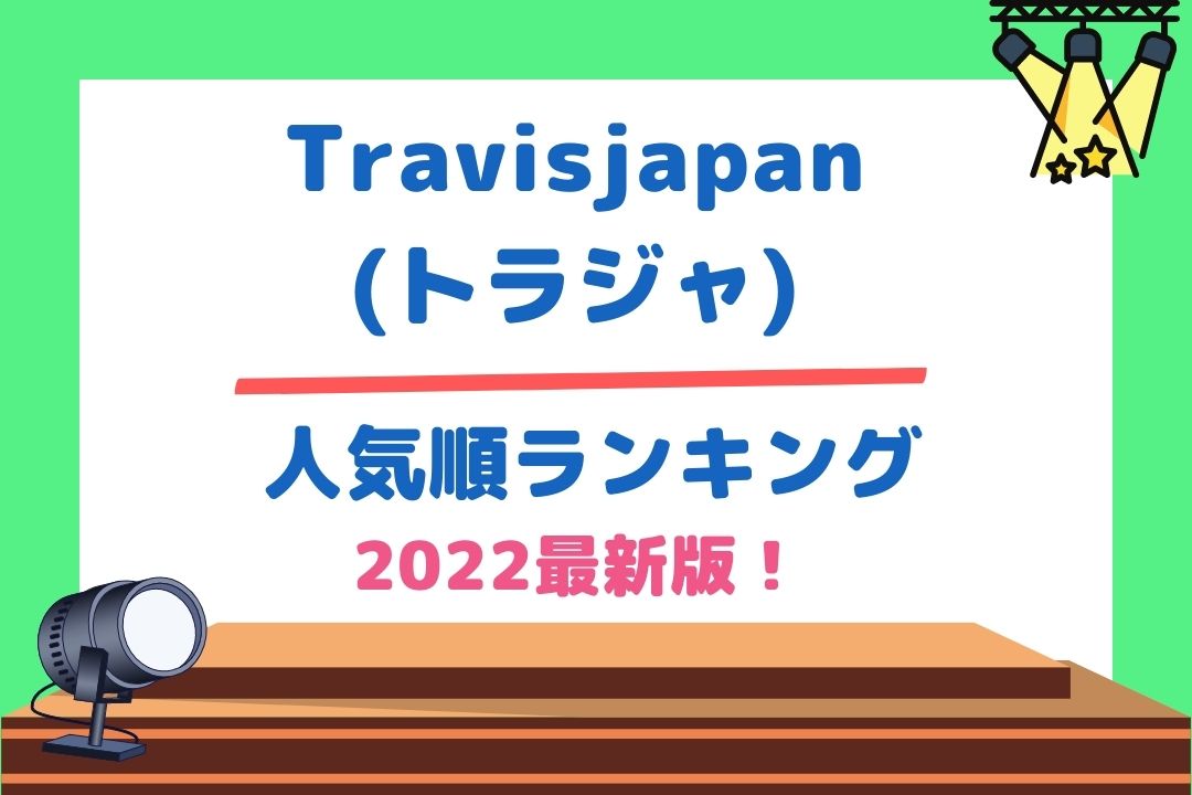 Travisjapan(トラジャ)人気順ランキング2022最新版！