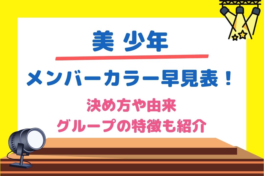 美 少年メンバーカラー早見表！決め方や由来、グループの特徴も紹介