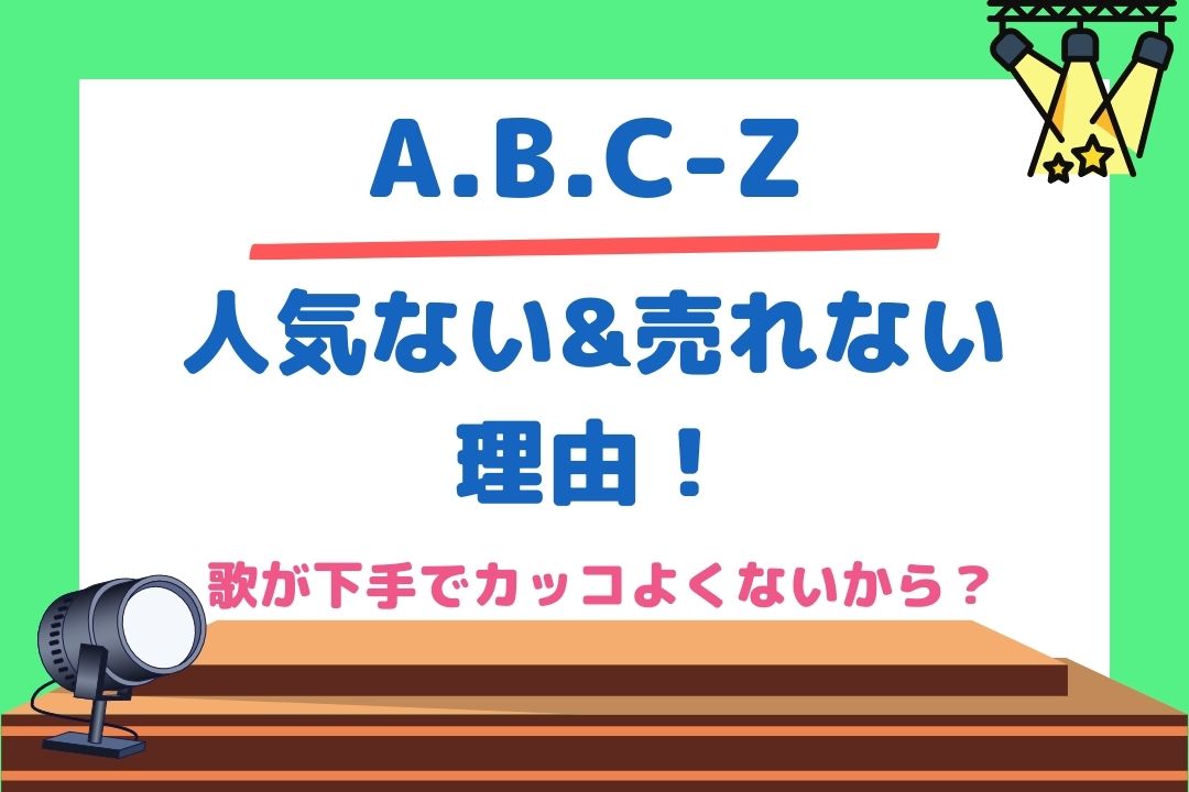 A B C Zが人気ない 売れない理由 歌が下手でカッコよくないから チケジャニ A B C Zが人気ない 売れない理由 歌が下手でカッコよくないから チケジャニ