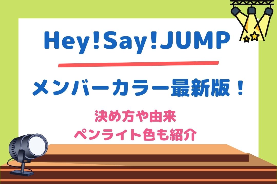 Hey Say Jumpメンバーカラー最新版 決め方や由来 ペンライト色も紹介 チケジャニ
