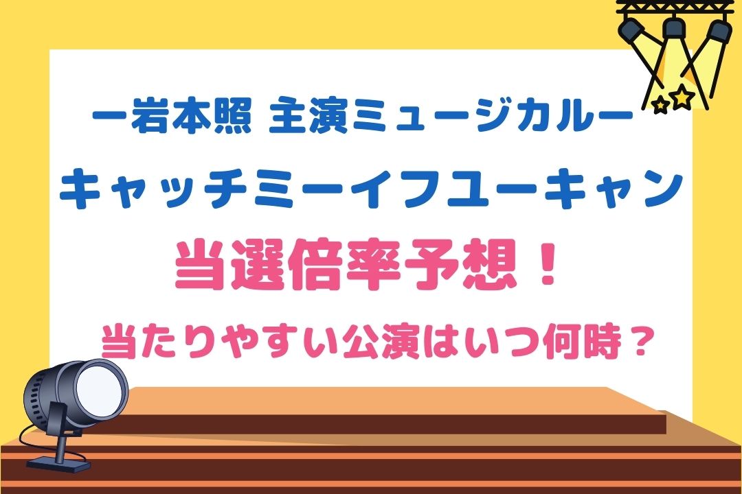 当たりやすい公演はいつ何時？