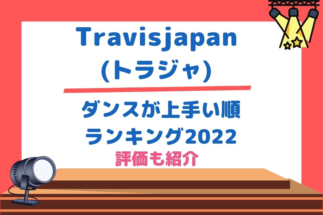 Travisjapan(トラジャ)ダンスが上手い順ランキング2022最新版！評価も紹介