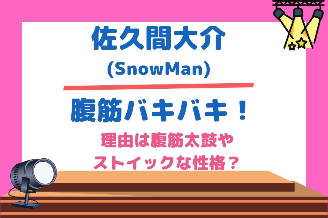 佐久間大介(SnowMan)は腹筋バキバキ！理由は腹筋太鼓やストイックな性格？