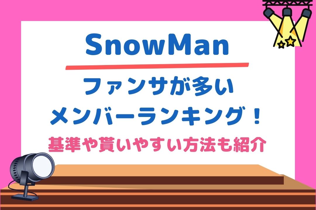 SnowManファンサが多いメンバーランキング！基準や貰いやすい方法も紹介