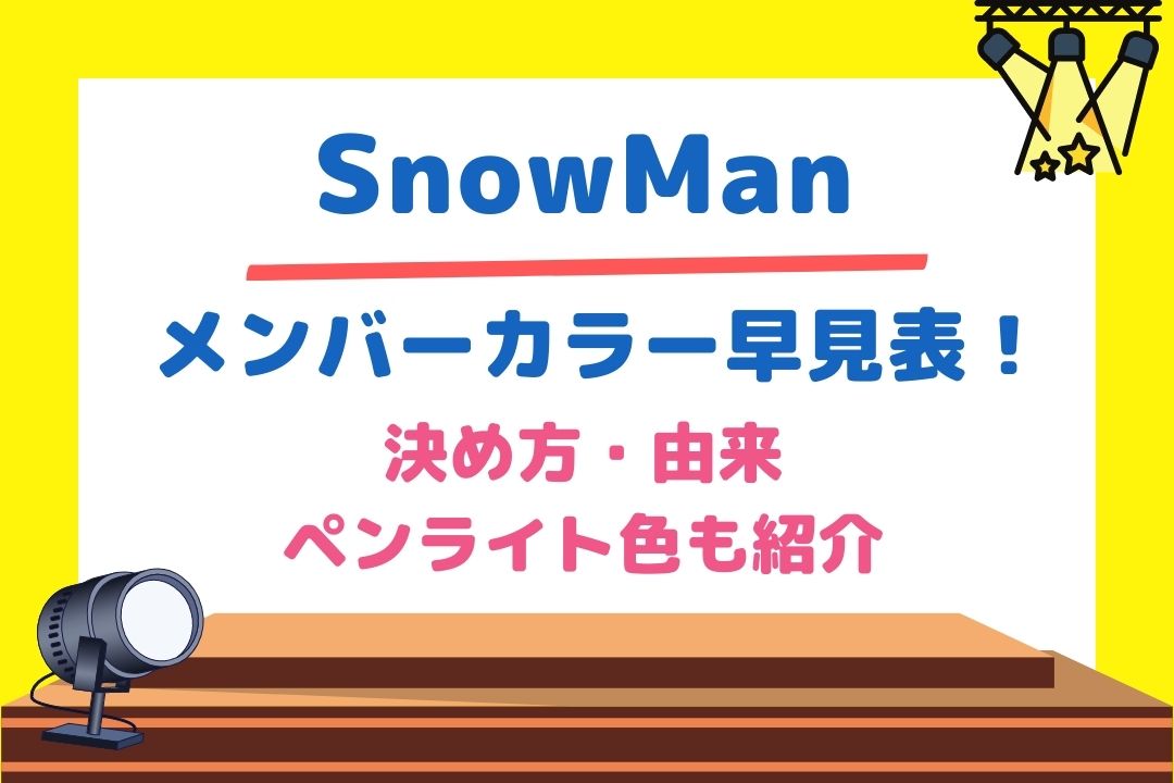 SnowManメンバーカラー早見表！決め方や由来やペンライト色も紹介