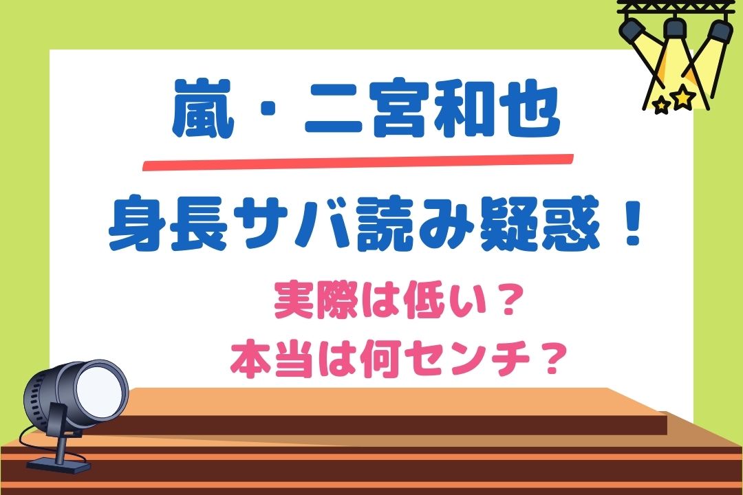 二宮和也身長サバ読み疑惑！実際は低い？本当は何センチ？