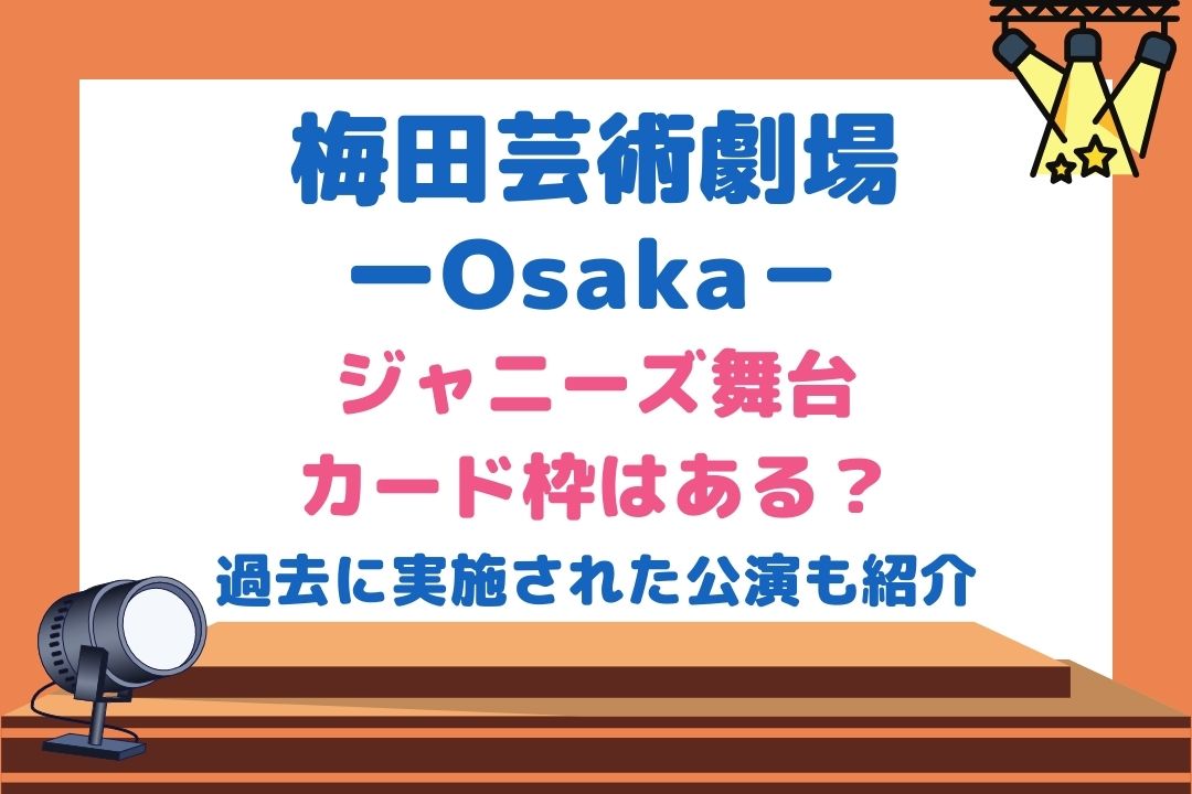 梅田芸術劇場はジャニーズ舞台カード枠はある？過去に実施された公演も紹介